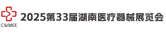 湖南医疗器械展览会